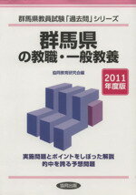 【中古】 ’11　群馬県の教職・一般教養 ／協同教育研究会編(著者) 【中古】afb