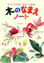 【中古】 木のなまえノート 知ってそうなの？会えてなるほど／いわさゆうこ【作】