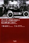 【中古】 ダットサンの忘れえぬ七人 設立と発展に関わった男たち／下風憲治【著】，片山豊【監修】