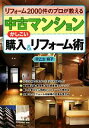 【中古】 中古マンションかしこい購入＆リフォーム術 リフォーム2000件のプロが教える／早乙女明子【著】