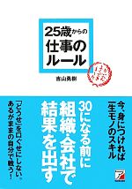 【中古】 25歳からの仕事のルール アスカビジネス／吉山勇樹【著】