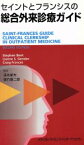 【中古】 セイントとフランシスの総合外来診療ガイド／S．ベント(著者),L．S．ゲンスラー(著者)