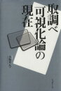  取調べ可視化論の現在／小坂井久(著者)