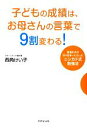 【中古】 子どもの成績は、お母さんの言葉で9割変わる! 普通の子が次々日本一になったニシカド式勉強法/西角けい子【著】