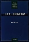 【中古】 マスター刑事訴訟法／加藤康榮(著者)