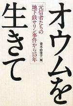 【中古】 オウムを生きて 元信者たちの地下鉄サリン事件から15年／青木由美子【編】