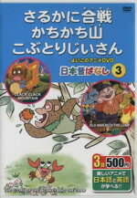 【中古】 DVD　さるかに合戦、かちかち山、こぶとりじいさ 楽しいアニメで日本語と英語が学べる よいこのアニメDVD／永岡書店(その他)