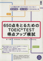 【中古】 650点をとるための　TOEIC　TEST　得点アップ模試／大賀リヱ(著者),Bill　Benfield(著者),Ann　Gleason(著者),Terry　Browning(著者)