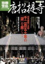 【中古】 唐招提寺 日本屈指の古刹 千二百五十年の「謎」を解く！ 別冊宝島 ノンフィクション1685／宝島社(その他)