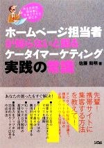 【中古】 ホームページ担当者が知らないと困るケータイマーケティング実践の常識／佐藤和明【著】