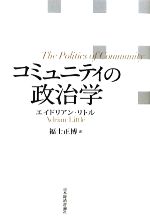 【中古】 コミュニティの政治学 ／エイドリアンリトル【著】，福士正博【訳】 【中古】afb