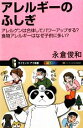 【中古】 アレルギーのふしぎ アレルゲンは合体してパワーアップする?食物アレルギーはなぜ子供に多い? サイエンス・アイ新書/永倉俊和【著】