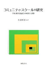【中古】 コミュニティ・スクールの研究 学校運営協議会の成果と課題/佐藤晴雄【編著】
