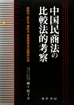 【中古】 中国民商法の比較法的考察 契約法、会社法、信託法、投資関係法の国際的位相/瀬々敦子【著】