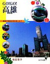【中古】 GO!GO!高雄 捷運で南国台湾を楽しもう/哈日杏子【著】