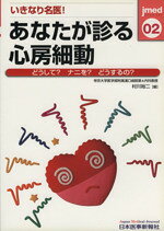 【中古】 いきなり名医！　あなたが診る心房細動／村川裕二(著者)