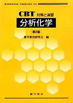 【中古】 CBT対策と演習　分析化学／薬学教育研究会【編】