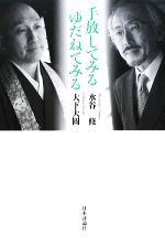 【中古】 手放してみる　ゆだねてみる／水谷修，大下大圓【著】