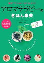 【中古】 アロマテラピーのきほん事典 親切・ていねい・よくわかる! ハッピーライフシリーズ/渡邊聡子【監修】
