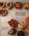 【中古】 おうちでかんたんキッシュとタルト/辰巳出版