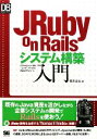【中古】 JRuby　on　Railsシステム構築入門 DB　Magazine　SELECTION／橋本吉治【著】