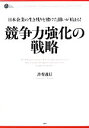  競争力強化の戦略 日本企業の生き残りを賭けた闘いが始まる！ PHP　BUSINESS　HARDCOVER／許斐義信