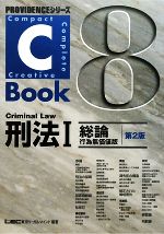 【中古】 C‐Book　刑法(1) 総論　行為無価値版 PROVIDENCEシリーズ／東京リーガルマインドLEC総合研究所司法試験部【編著】