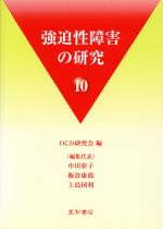 OCD研究会(著者),中川彰子(著者)販売会社/発売会社：星和書店発売年月日：2009/05/01JAN：9784791107094