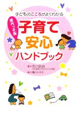 【中古】 現代っ子版子育て安心ハンドブック 子どものこころがよくわかる／石川功治【著】