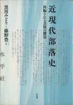 【中古】 近現代部落史　再編される差別の構造／黒川みどり(著者),藤野豊(著者)