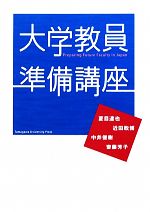 【中古】 大学教員準備講座 高等教育シリーズ/夏目達也,近田政博,中井俊樹,齋藤芳子【著】