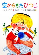 【中古】 空からきたひつじ／フレートロドリアン【作】，ヴェルナークレムケ【絵】，たかはしふみこ【..