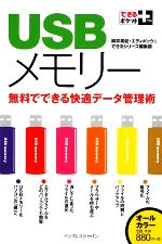 【中古】 USBメモリー 無料でできる快適データ管理術 できるポケット＋／柳井美紀，エディポック＆できるシリーズ編集部【著】 【中古】afb