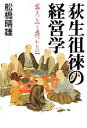 【中古】 荻生徂徠の経営学 祀と戎／舩橋晴雄【著】