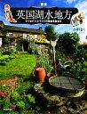 【中古】 図説 英国湖水地方 ナショナル トラストの聖地を訪ねる ふくろうの本／小野まり【著】