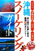 【中古】 沖縄スノーケリングガイド るるぶDo！／瀬戸口靖【文・写真】 bookoffonline-11414953 ブックオフ 楽天市場店 パッケージ画像