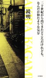 【中古】 二十世紀から出てきたところだけれども、なんだか似たような気分／鏡明(著者)