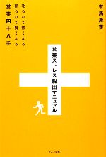 【中古】 営業ストレス脱出マニュアル 叱られて強くなる断られて賢くなる営業四十八手／有馬壽志【著】