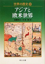 【中古】 世界の歴史(25) アジアと欧米世界 中公文庫/加藤祐三,川北稔【著】