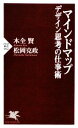 【中古】 マインドマップ デザイン思考の仕事術 PHP新書/木全賢,松岡克政【著】
