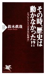 【中古】 その時、歴史は動かなかった！？ じつにアヤシイ「日本史の転換点」 PHP新書／鈴木眞哉【著】