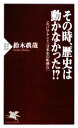 【中古】 その時、歴史は動かなかった!? じつにアヤシイ「日本史の転換点」 PHP新書/鈴木眞哉【著】