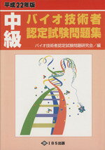 バイオ技術者認定試験(著者)販売会社/発売会社：西村書店発売年月日：2009/07/01JAN：9784902600339