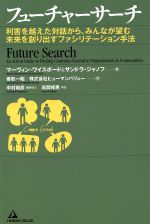  フューチャーサーチ 利害を越えた対話からから、みんなが望む未来を創り出すファシリテーション手法／M．ワイスボード(著者),S．ジャノフ著(著者)