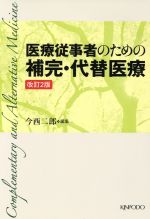 【中古】 医療従事者のための補完・代替医療　改2／今西二郎(著者)