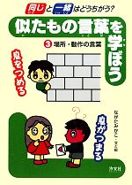 【中古】 「同じ」と「一緒」はどうちがう？似たもの言葉を学ぼう(3) 場所・動作の言葉／ながたみかこ【文・絵】