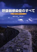 【中古】 呼吸器感染症のすべて−私の治療のコツ／藤田次郎(著者),門田淳一(著者)