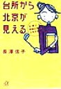 【中古】 台所から北京が見える 主婦にも家庭以外の人生がある 講談社+α文庫/長沢信子(著者)