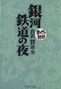 【中古】 銀河鉄道の夜（文庫版） まんがで読破／バラエティ アートワークス(著者)