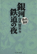 【中古】 銀河鉄道の夜（文庫版） まんがで読破／バラエティ・アートワークス(著者)